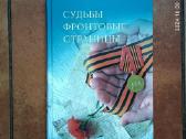 " Cудьбы, Фрoнтовые страницы" 2011 metai