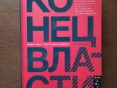 1. Конец власти 2. Гитлер и Сталин. Жизнь и власть - nuotraukos Nr. 2