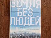 Земля без людей - Вайсман Алан