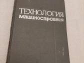 Технология машиностроения