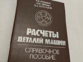 Расчеты деталей машин