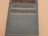 Справочник молодого официанта