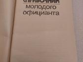 Справочник молодого официанта - nuotraukos Nr. 2