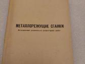 Металлорежущие станки