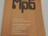 Декодирующие устройства