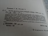 Rusų-prancūzų mokomasis žodynas - nuotraukos Nr. 2