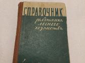 Справочник работника лесного хозяйства