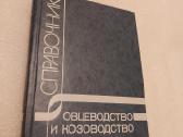 Овцеводство и козоводство