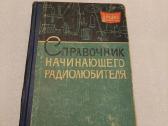 Справочник начинающего радиолюбителя