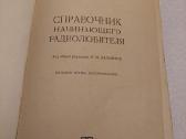Справочник начинающего радиолюбителя - nuotraukos Nr. 2