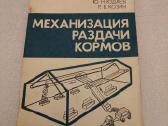 Механизация раздачи кормов