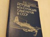 История конструкций самолетов в Сср 1938-1950гг.