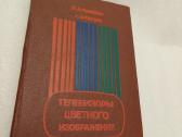 Телевизоры цветного изображения