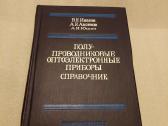 Полупроводниковые оптоэлектронные приборы