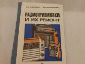 Радиоприемники и их ремонт