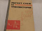 Расчет схем на транзисторах