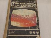 Телевизоры и их ремонт