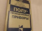 Полупроводниковые приборы