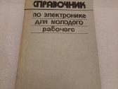 Справочник по электронике для молодого рабочего