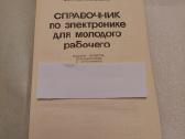 Справочник по электронике для молодого рабочего - nuotraukos Nr. 2
