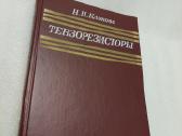 Тензорезисторы