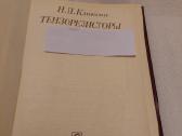 Тензорезисторы - nuotraukos Nr. 2