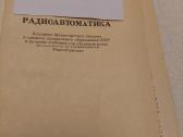 Радиоавтоматика - nuotraukos Nr. 2