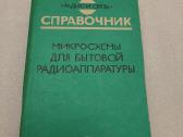 Микросхемы для бытовой радиоаппаратуры