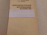 Микроэлектронные фотоприемные устройства - nuotraukos Nr. 2