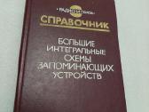 Большие интегральные схемы запоминающих устройств