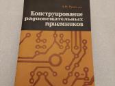 Конструирование радиовещательных приемников
