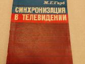 Синхронизация в телевидении