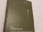 Краткий радиотехнический справочник