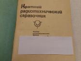Краткий радиотехнический справочник - nuotraukos Nr. 2