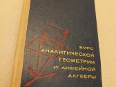 кУрс аналитической геометии и линейной алгебры
