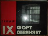 2032. Девятый Форт Обвиняет О. Капланас
