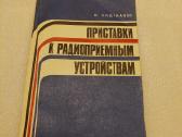 Приставки к радиоприемным устройствам