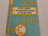 Приставки к радиоприемным устройствам