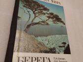 Природа мира. Берега