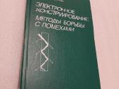 Электронное конструирование