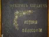 2061. Исторiя Философiи Ф. К.ирхнеръ unikali carin