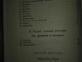 2061. Исторiя Философiи Ф. К.ирхнеръ unikali carin - nuotraukos Nr. 5