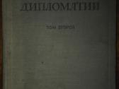 2062. Исторiя Дипломатии В. М. Потемкин