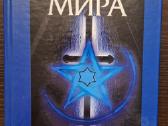 Дмитрий Таевский. Секты мира
