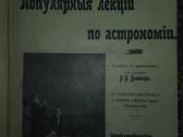 2063. Популярныя Лекцiи По Астрономiи К. Фламмарiо