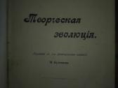 2064. Творческая Эволюцiя А. Бергсонъ unikali cari
