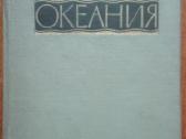 2118. Океания
