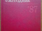 2123. Историко - Филосовский Ежегодник 1987