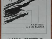 2124. Искуство: Диалектика Преемственности Гринин