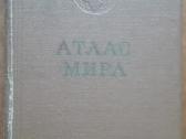 2126. Атлас Мира antikvarinė-kolekcinė